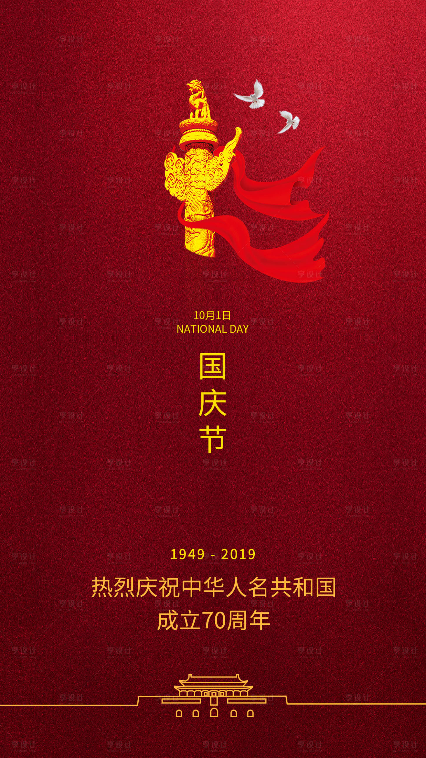 源文件下載【享設計】搜索編號：42990000159753379【國慶節簡約節日海報】
