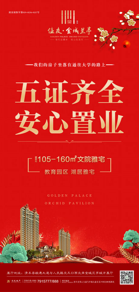 源文件下载【五证齐全房地产海报】编号：20190918165804857