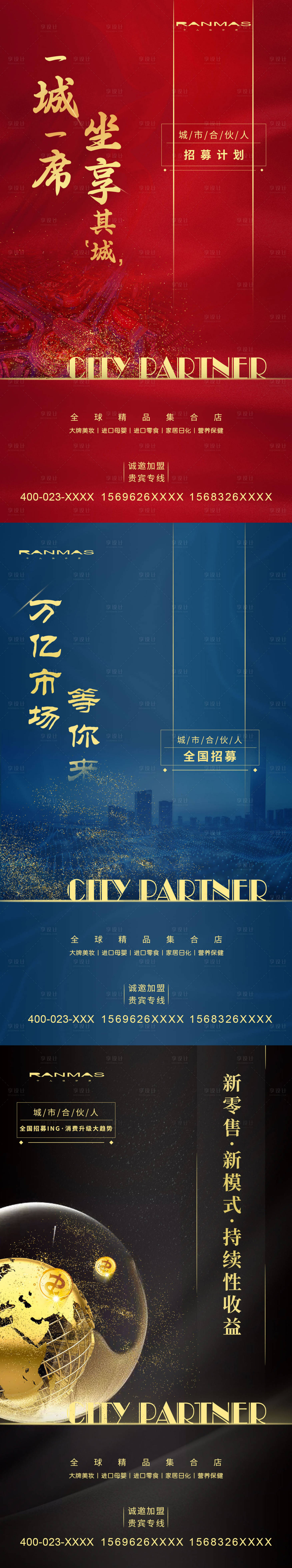 源文件下載【享設計】搜索編號：41200000167306395【大氣城市合伙人招商海報】