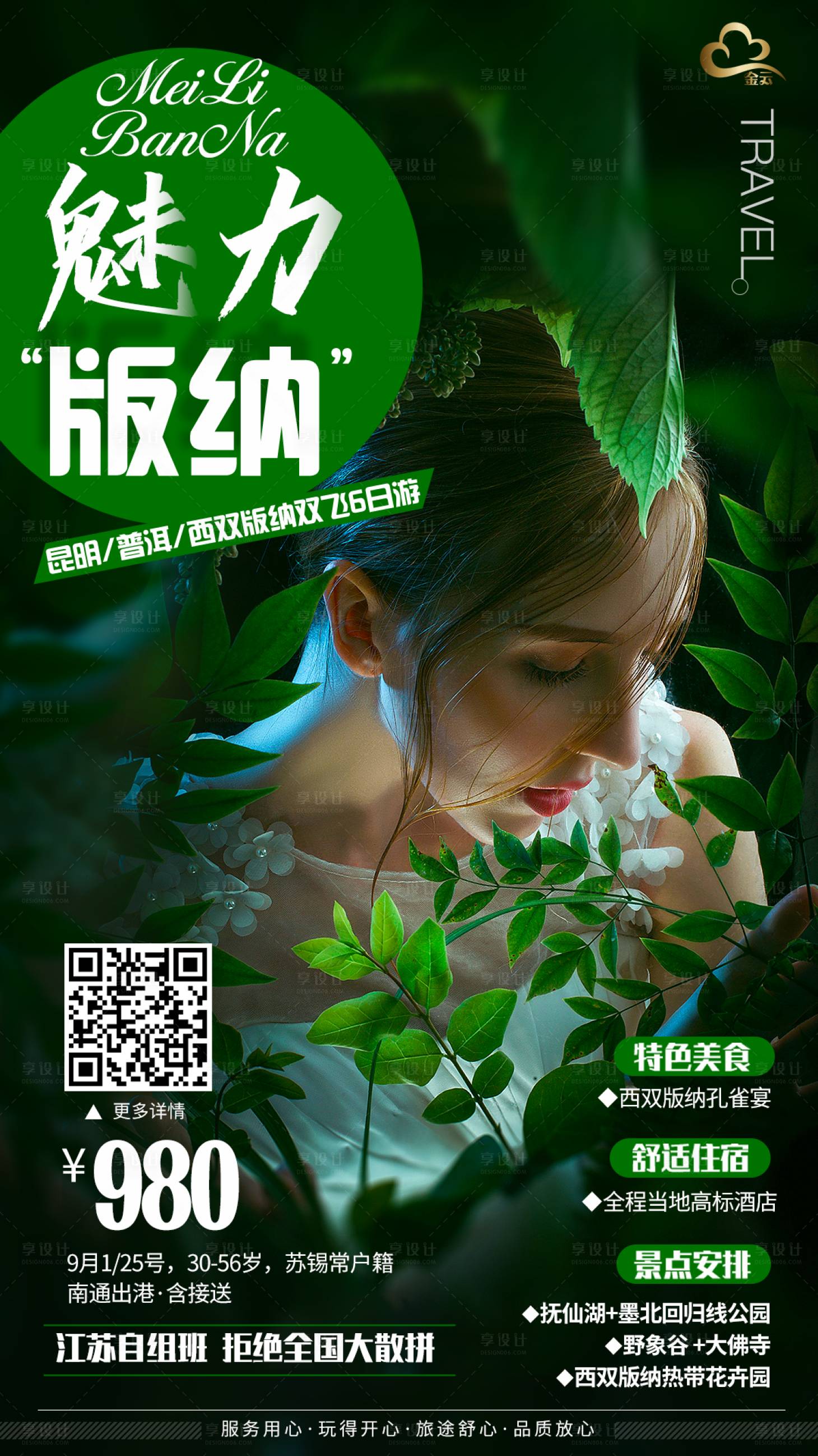 源文件下载【享设计】搜索编号：58850000164587521【云南旅游海报西双版纳旅游人物海报】