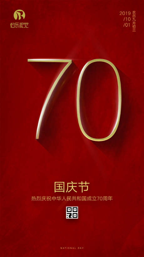 源文件下载【70周年国庆节移动端海报】编号：20190914195817770