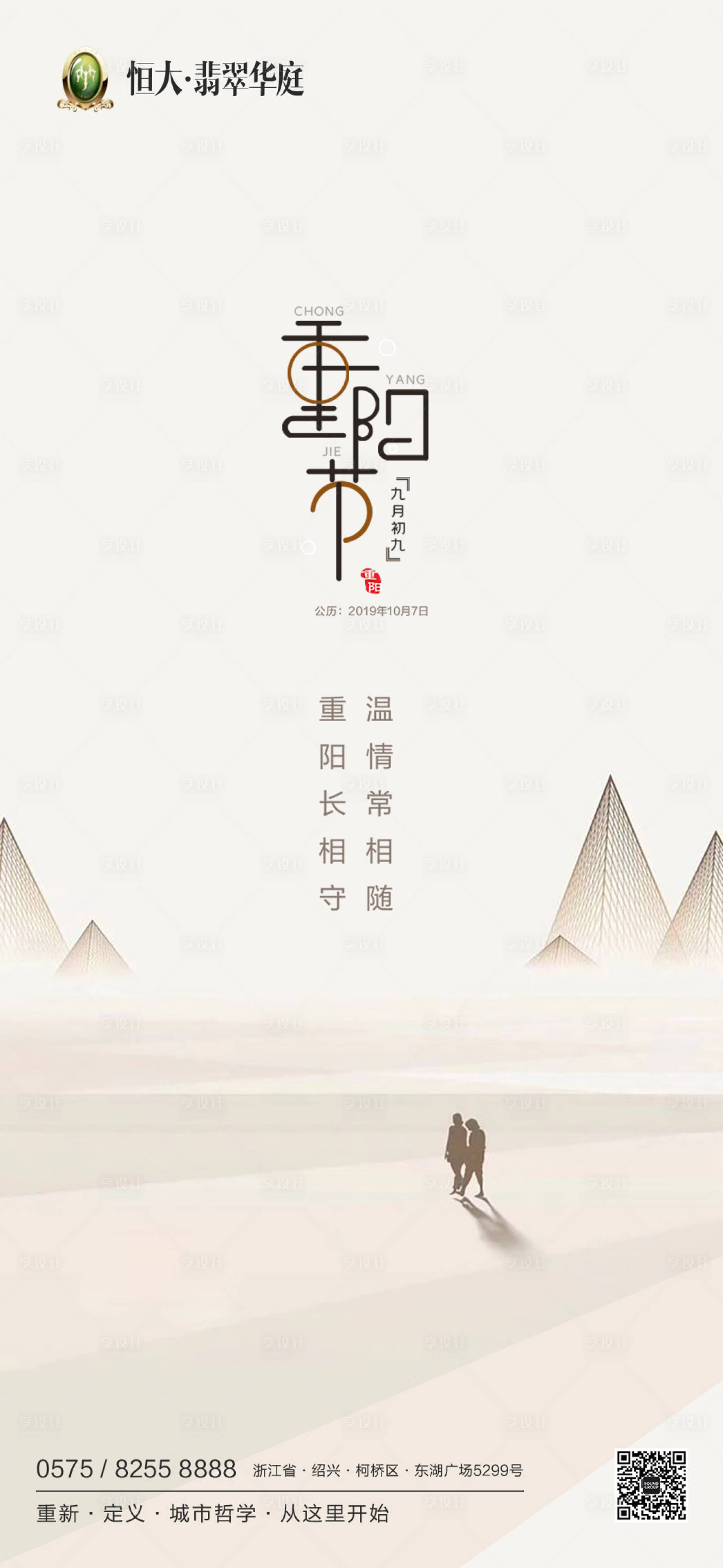 源文件下载【享设计】搜索编号：88400000176343275【重阳节意境简约节日房地产移动端海报】