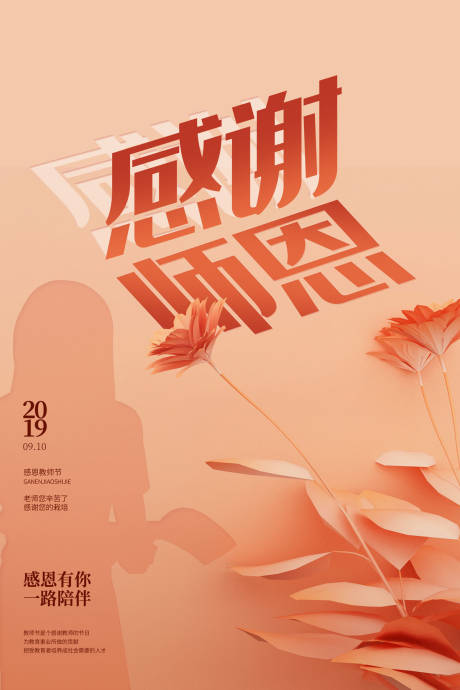源文件下载【感谢师恩剪影剪纸风教师节海报】编号：49360000146316674