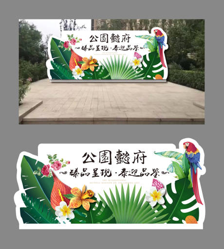 源文件下載【享設計】搜索編號：28740000162639602【地產植物異形活動展板背景板】