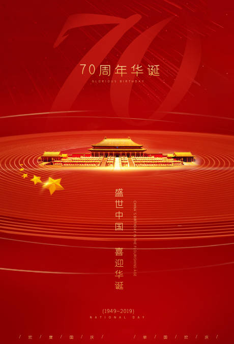 源文件下载【70周年华诞国庆节海报】编号：85850000164136272