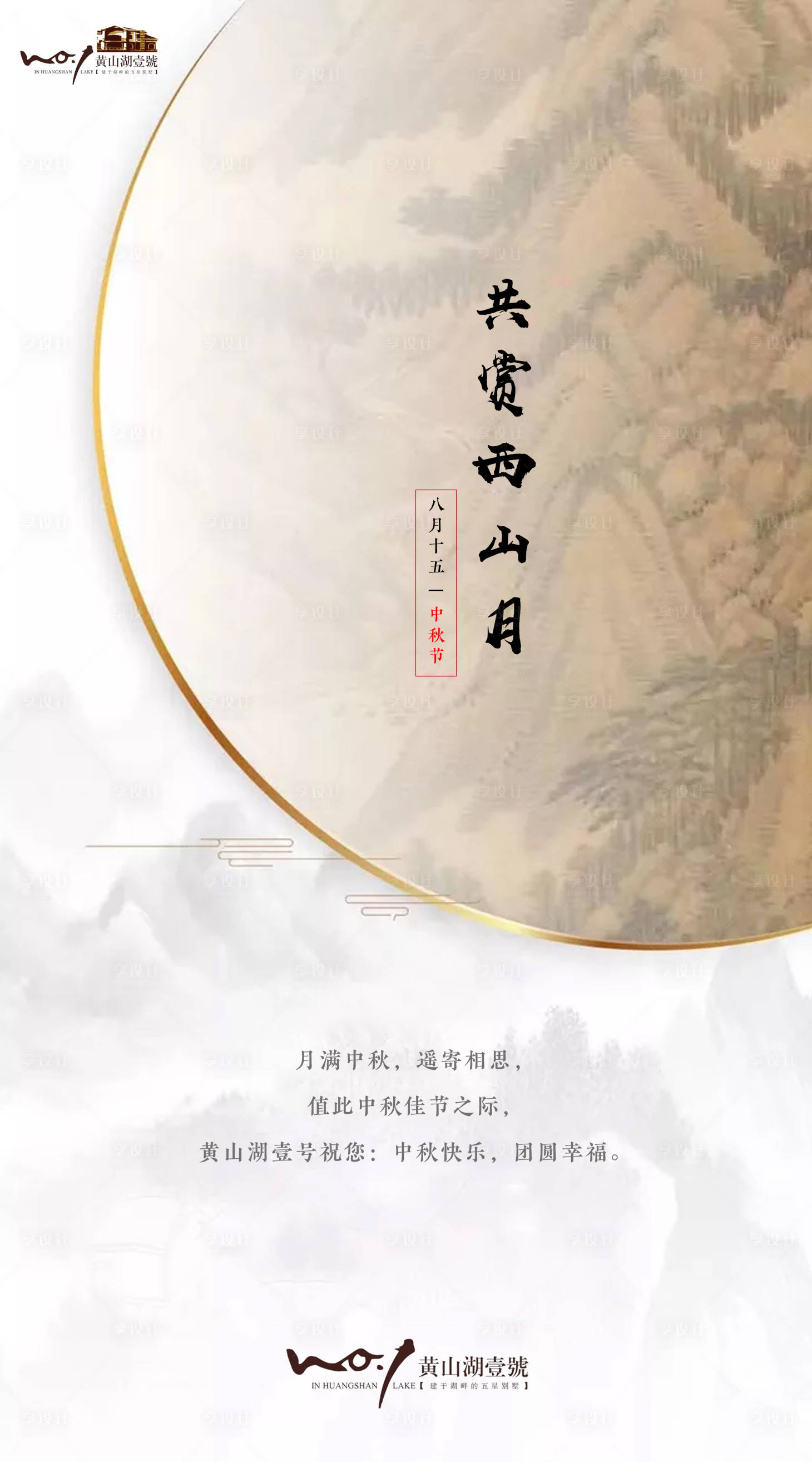 源文件下載【享設計】搜索編號：81110000158665060【中國風水墨風中秋節(jié)簡約海報】