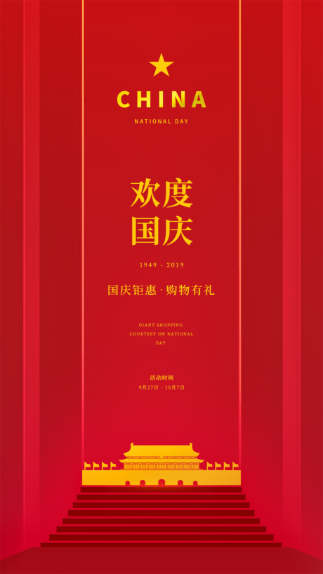源文件下載【簡約紅色天安門國慶節(jié)移動端海報】編號：78940000166065481