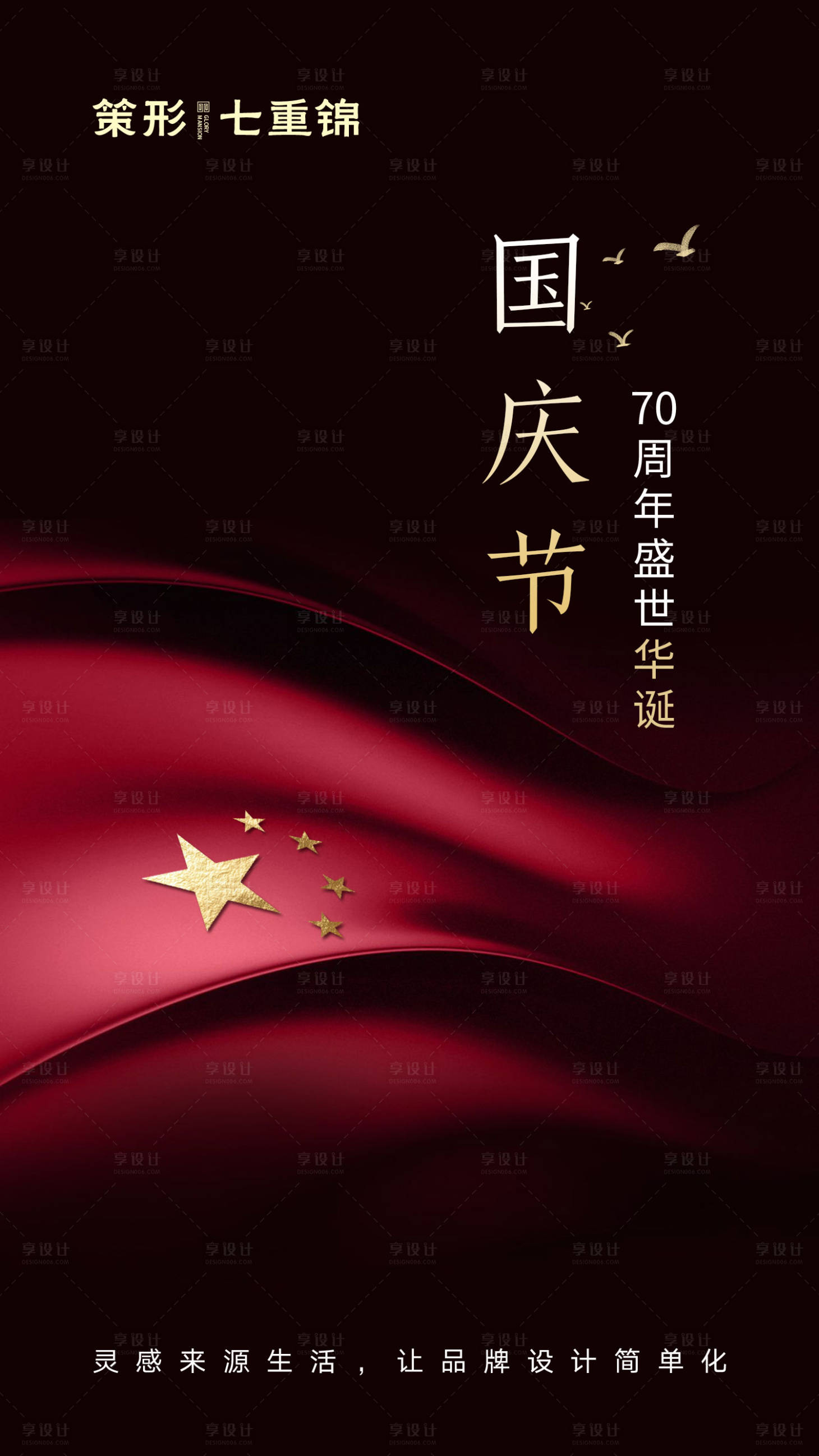 源文件下載【享設計】搜索編號：25400000174672798【簡約國慶節移動端海報】