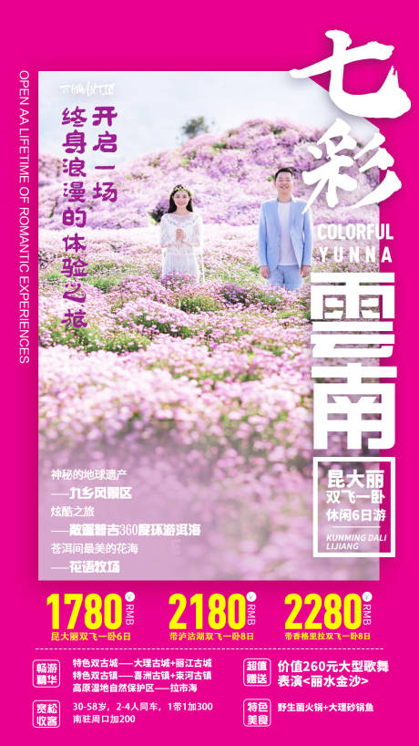 源文件下载【享设计】搜索编号：42710000150543600【七彩云南浪漫旅游旅行海报】
