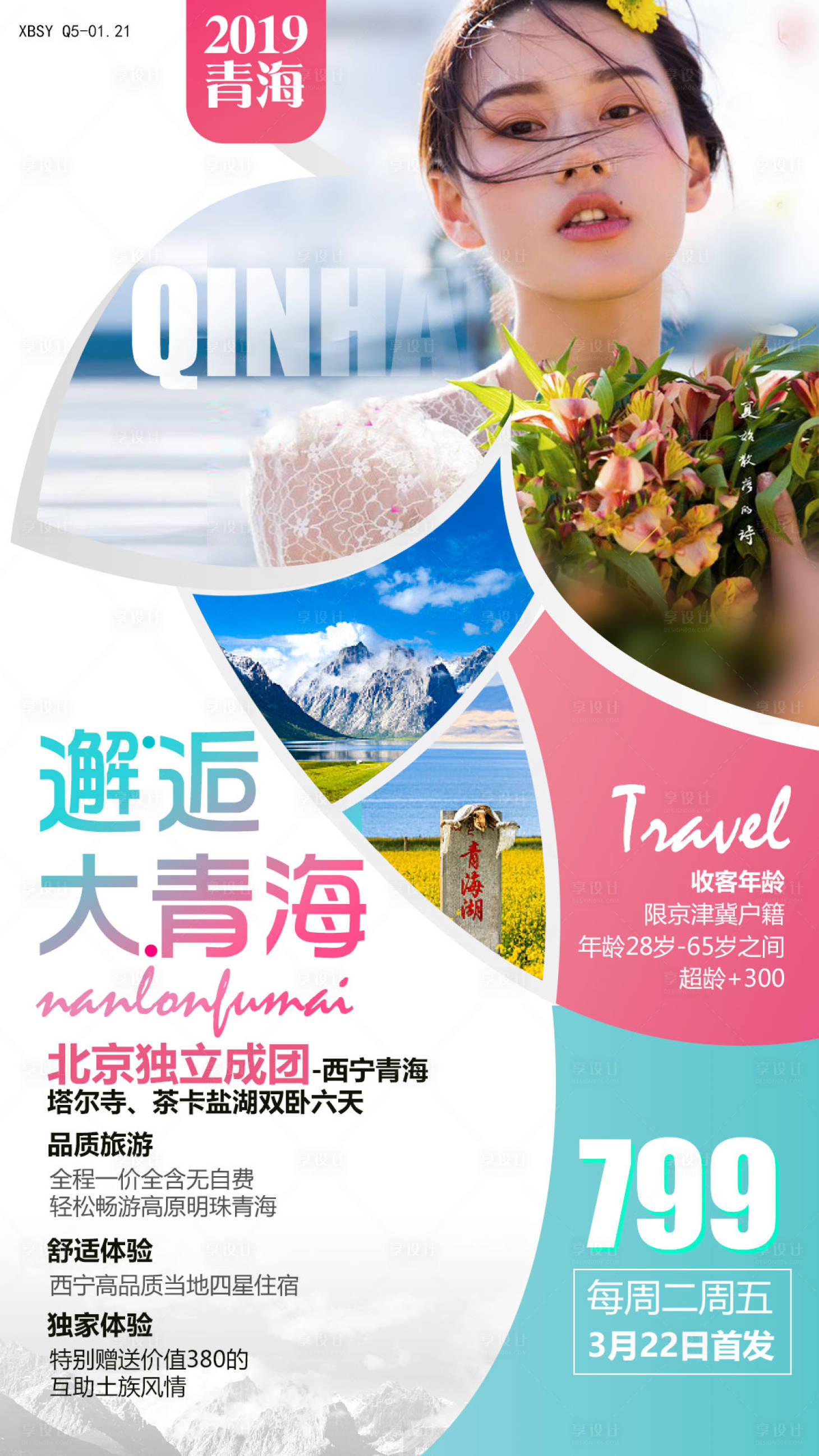 源文件下载【享设计】搜索编号：32280000166241929【邂逅大青海旅游海报】