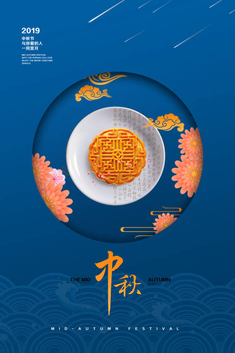 编号：20190909172305196【享设计】源文件下载-中式月饼中秋节海报
