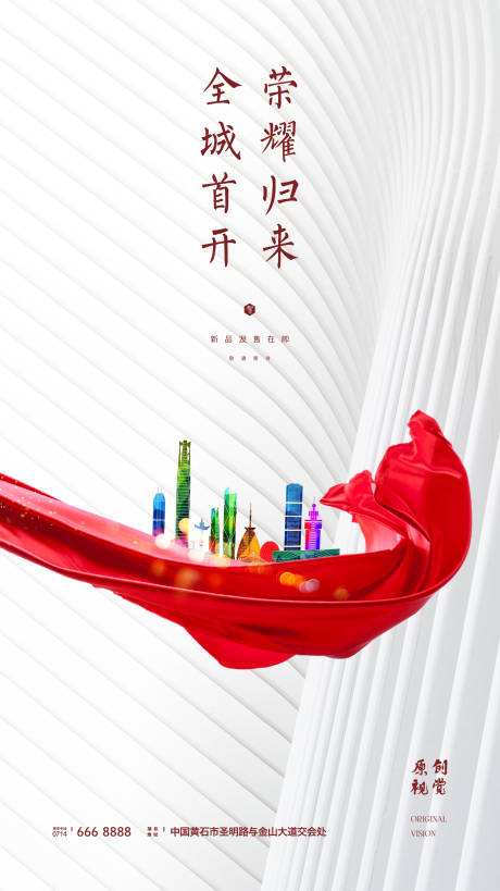 源文件下载【城市视觉简约地产海报】编号：73500000162514362