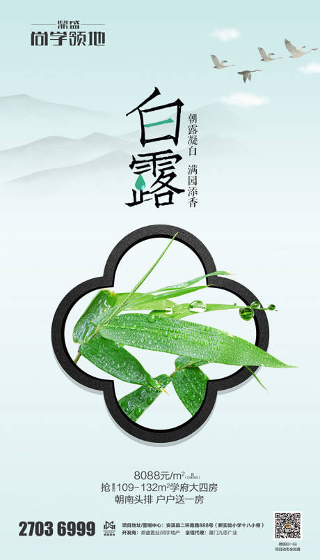 源文件下載【中式白露節氣地產海報】編號：55270000158551382