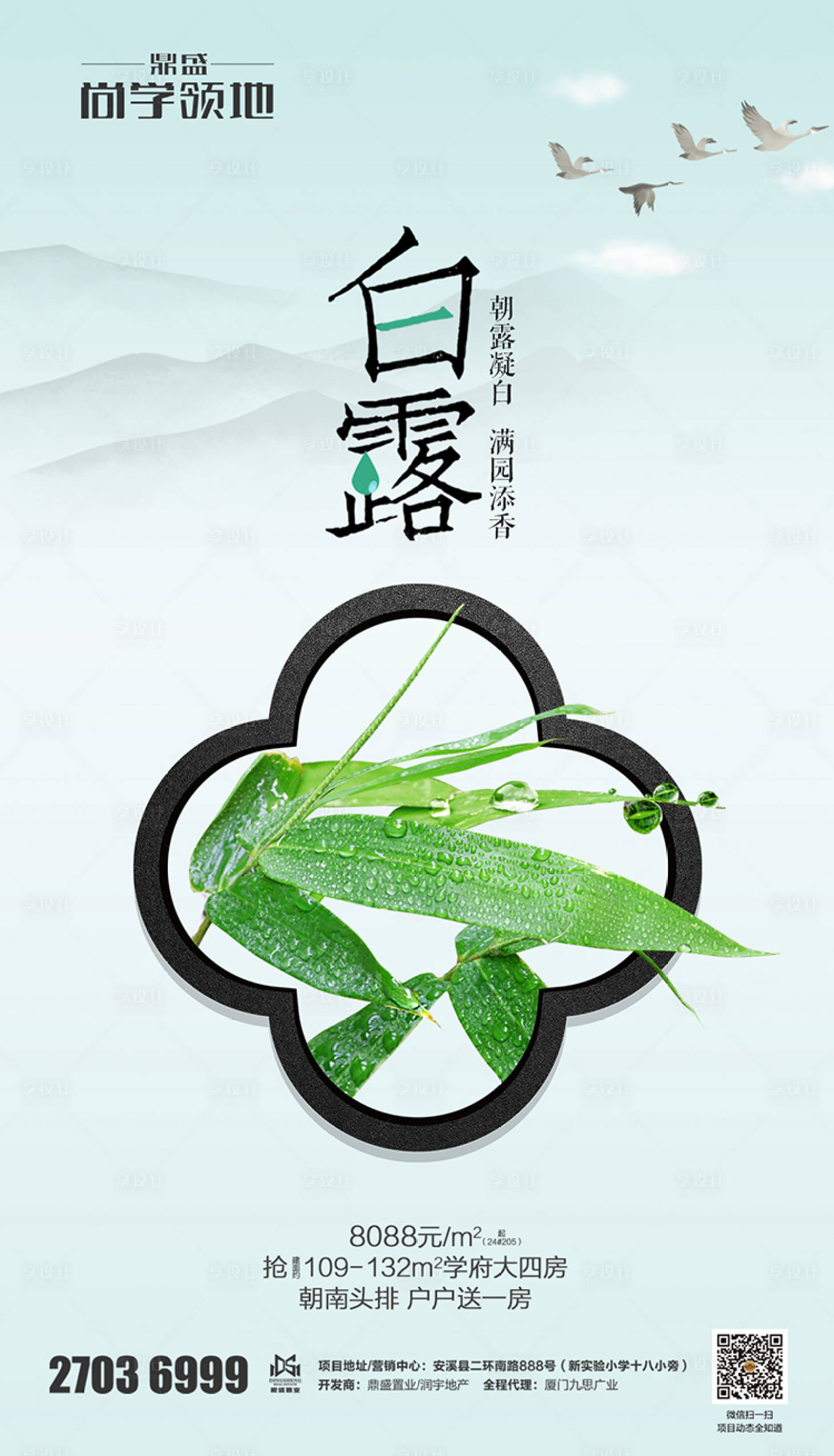 源文件下载【享设计】搜索编号：55270000158551382【中式白露节气地产海报】