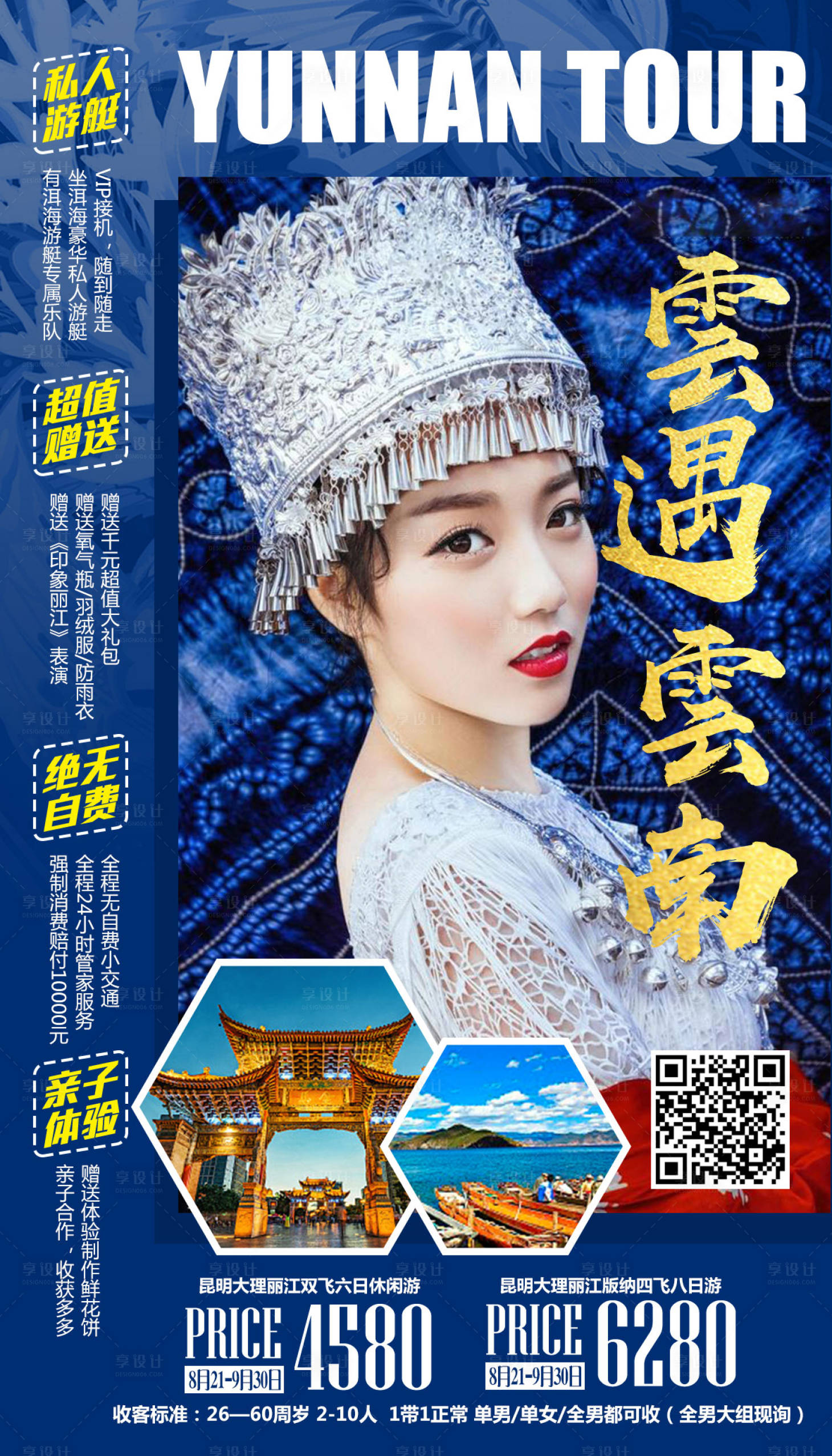 源文件下载【民族风云遇云南旅游海报】编号：27130000165551503