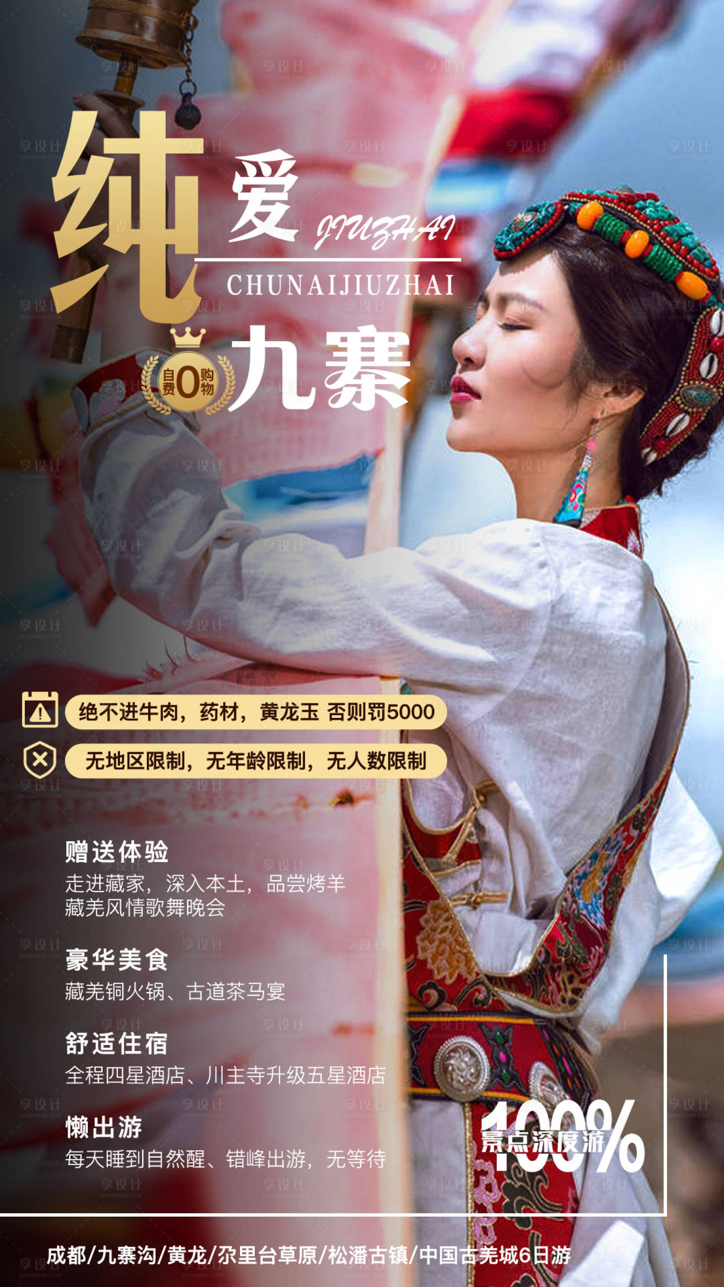 源文件下载【享设计】搜索编号：63180000154021711【纯爱九寨沟旅游人物海报】