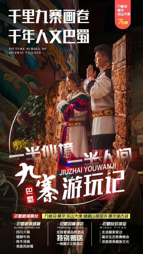 源文件下载【巴蜀游玩记旅游海报】编号：91370000151965651