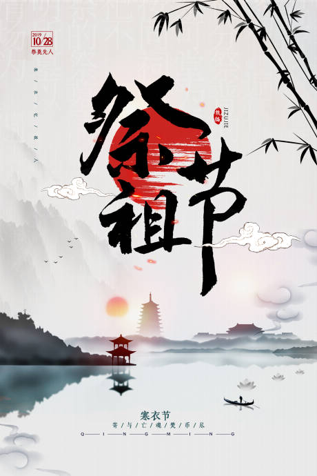 中国风水墨风寒衣节祭祖节海报