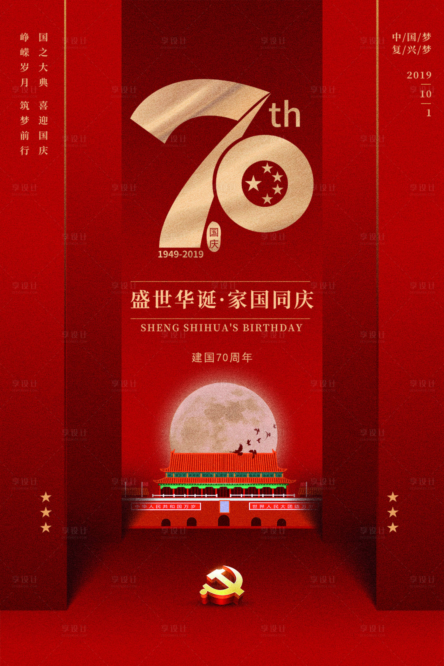 源文件下载【大气红色国庆节七十周年海报】编号：52530000165063087
