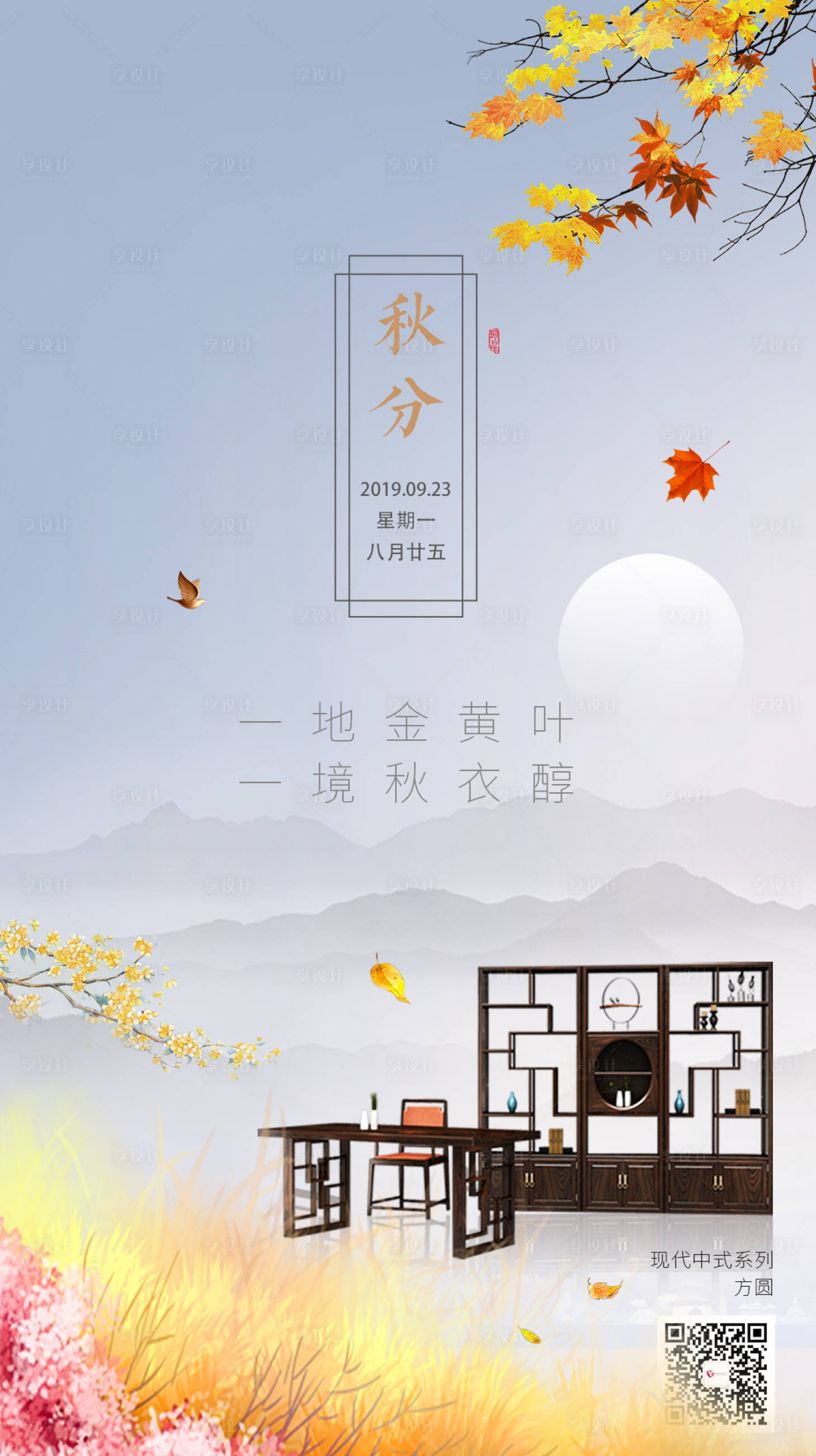 源文件下載【享設(shè)計(jì)】搜索編號(hào)：53990000168614622【中式秋分二十四節(jié)氣移動(dòng)端海報(bào)】