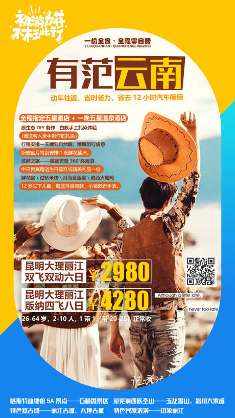 源文件下載【享設計】搜索編號：33660000150576464【有范云南旅游旅行海報】