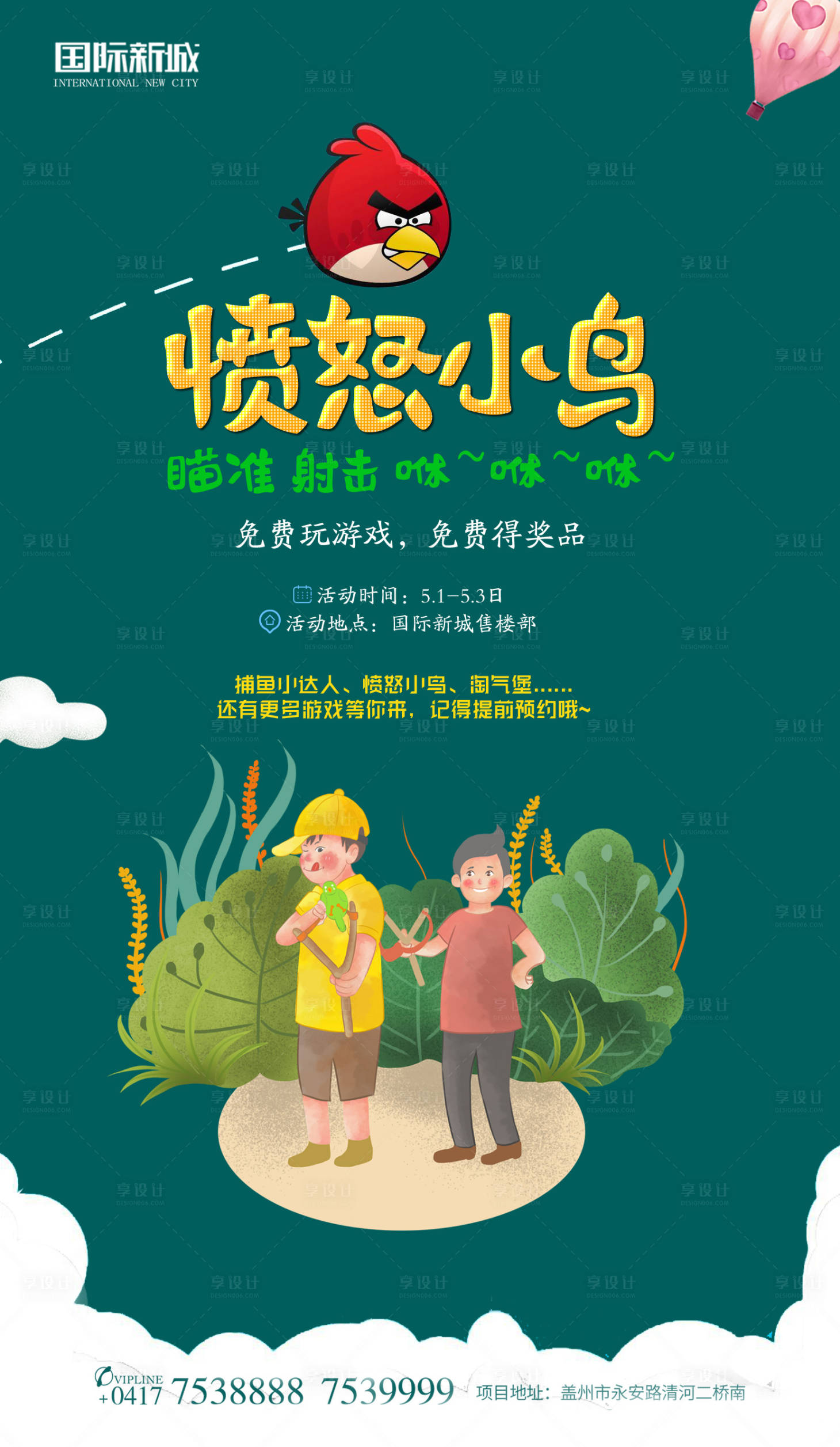 源文件下载【享设计】搜索编号：17480000173657407【嘉年华愤怒的小鸟插画房地产海报】