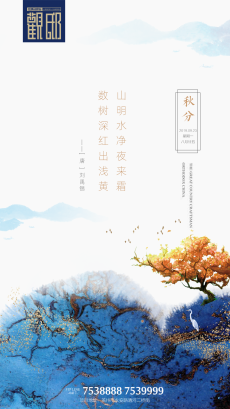 源文件下载【简中式房地产秋分移动端海报】编号：80920000162953475