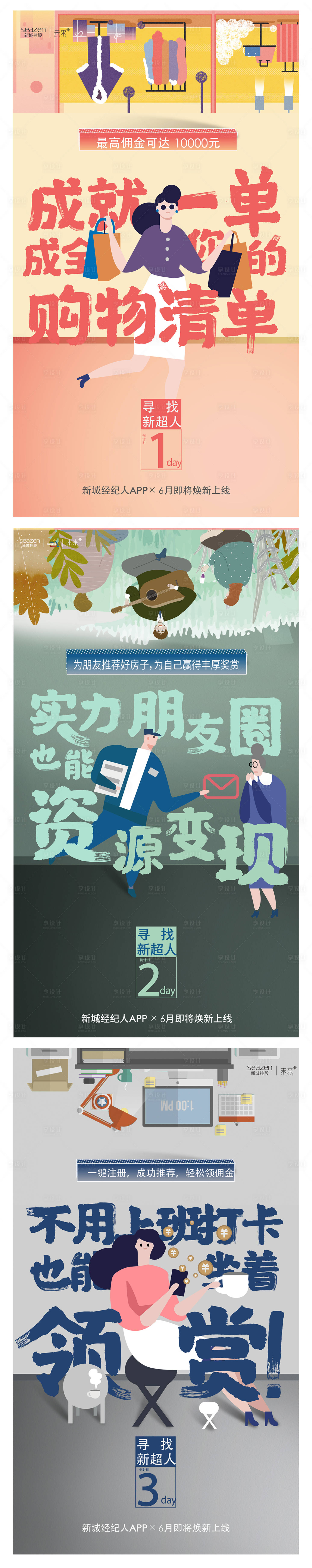 源文件下載【享設(shè)計(jì)】搜索編號(hào)：14620000161419434【地產(chǎn)經(jīng)紀(jì)人倒計(jì)時(shí)插畫海報(bào)系列】