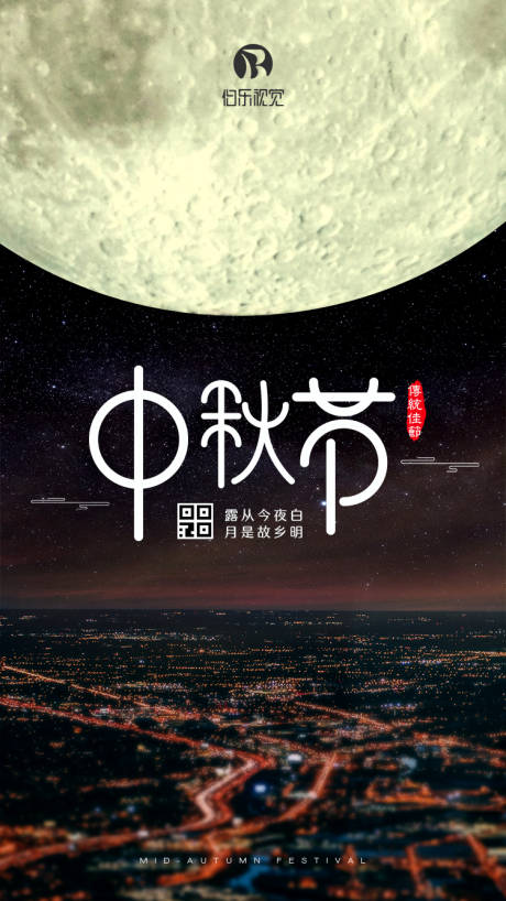 中秋节月亮城市海报