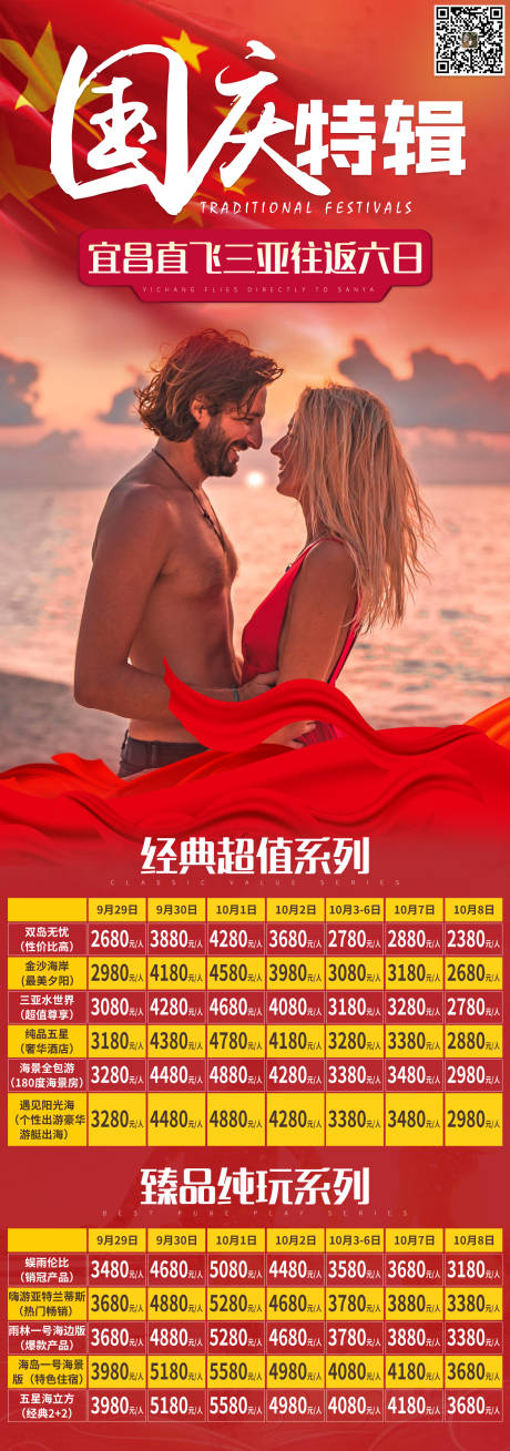 源文件下载【国庆三亚旅游海报长图】编号：57960000153554556