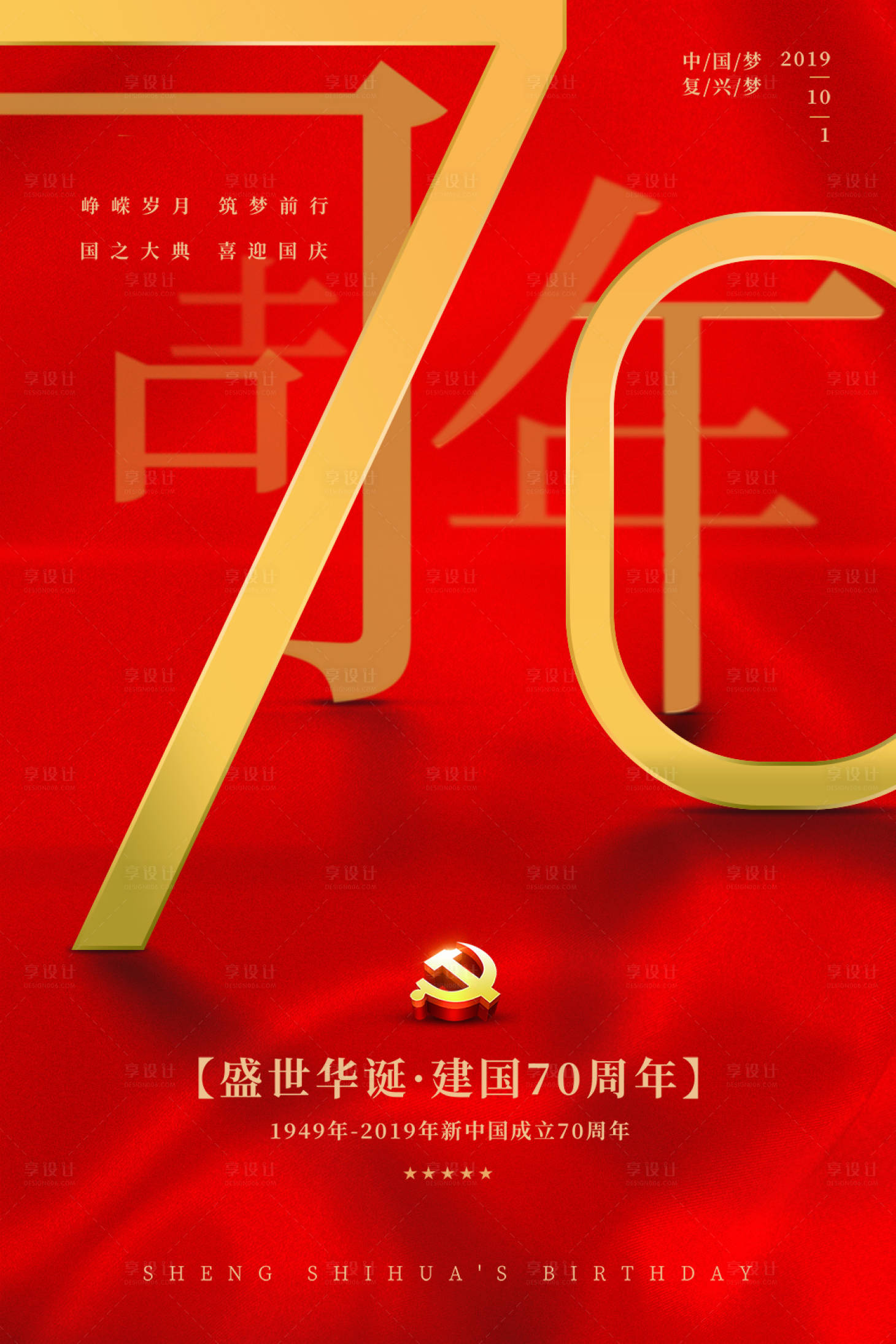 源文件下載【享設(shè)計(jì)】搜索編號(hào)：28520000165044117【大氣創(chuàng)意國(guó)慶節(jié)七十周年海報(bào)】