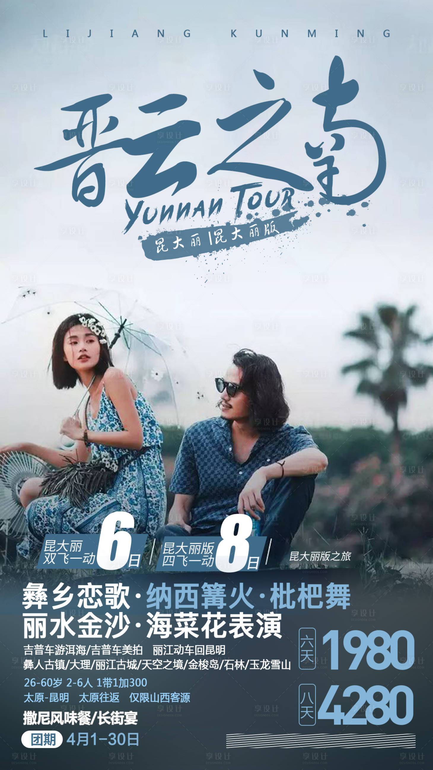 源文件下载【享设计】搜索编号：89130000164061082【晋云之南遇难旅游海报】