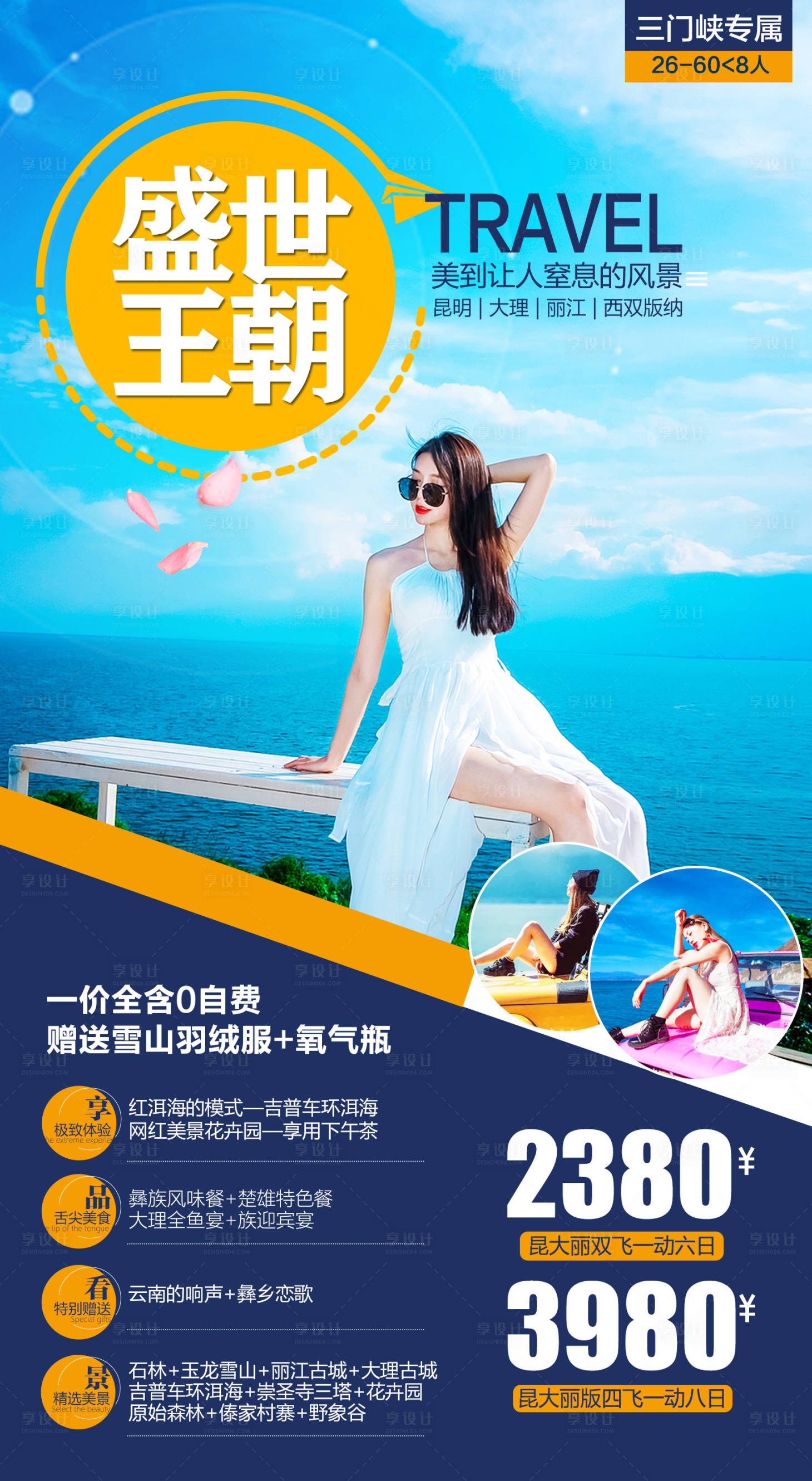 源文件下載【享設計】搜索編號：30080000171296557【昆明大理麗江旅游海報】