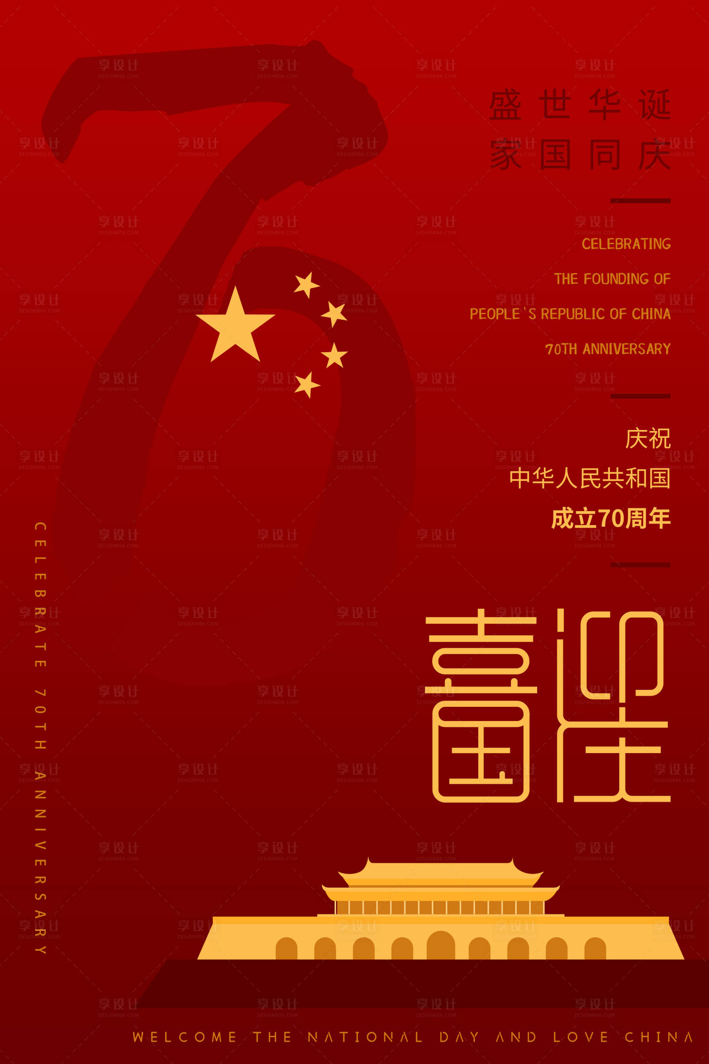 源文件下載【享設計】搜索編號：99240000165078824【喜迎國慶節七十周年海報】
