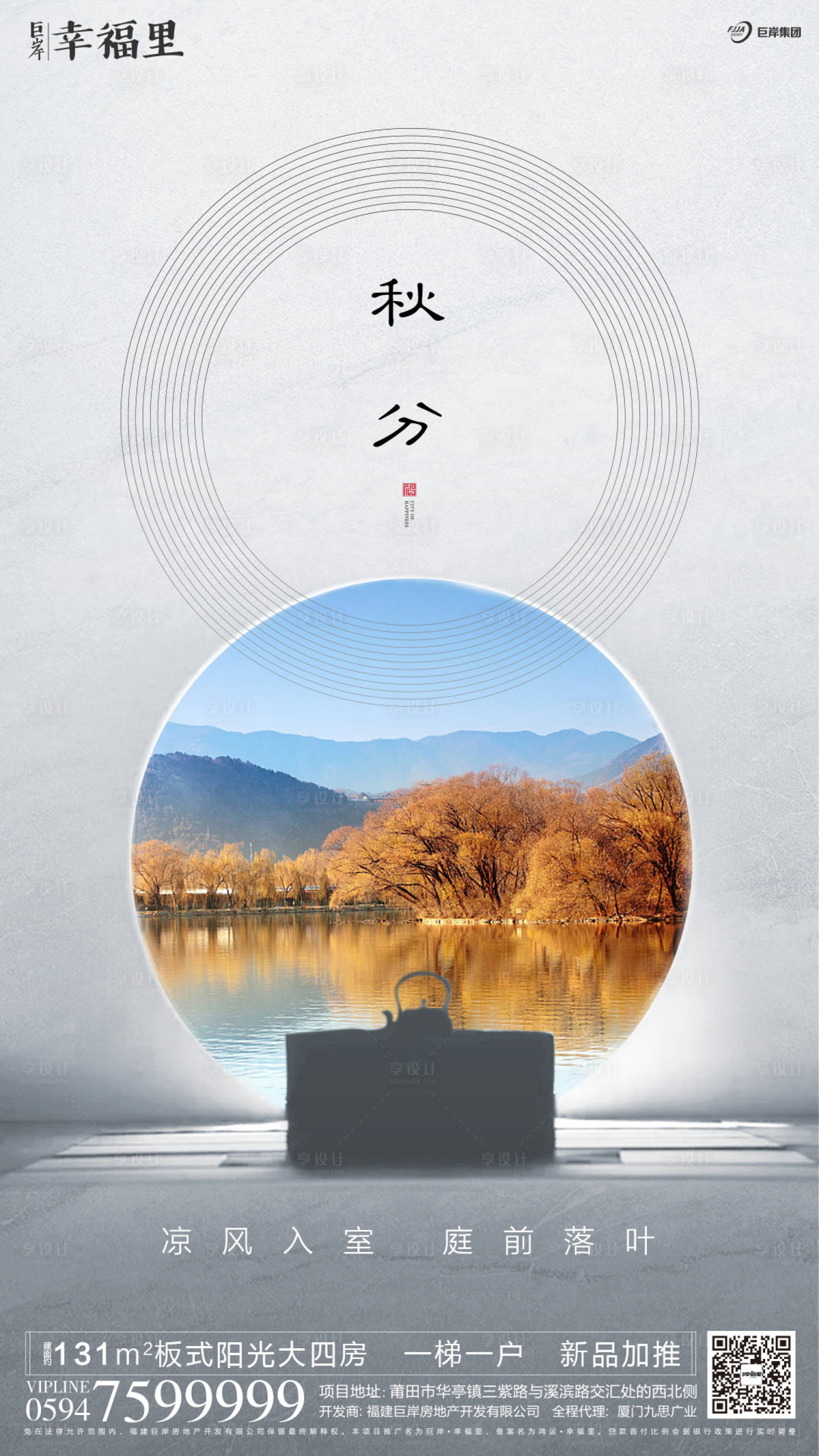 源文件下载【享设计】搜索编号：47560000158172604【中式水景秋分节气房地产海报】