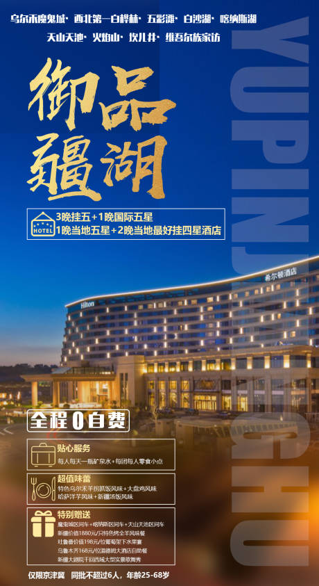 源文件下载【御品疆湖酒店新疆旅游海报】编号：71180000156621529