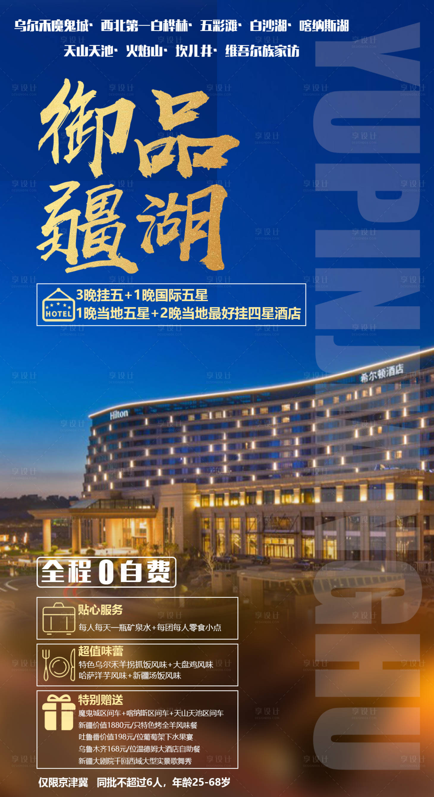 源文件下載【享設(shè)計(jì)】搜索編號(hào)：71180000156621529【御品疆湖酒店新疆旅游海報(bào)】