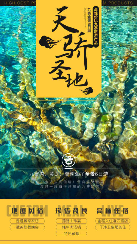 源文件下载【天骄圣地九寨沟旅游海报】编号：72760000154083072