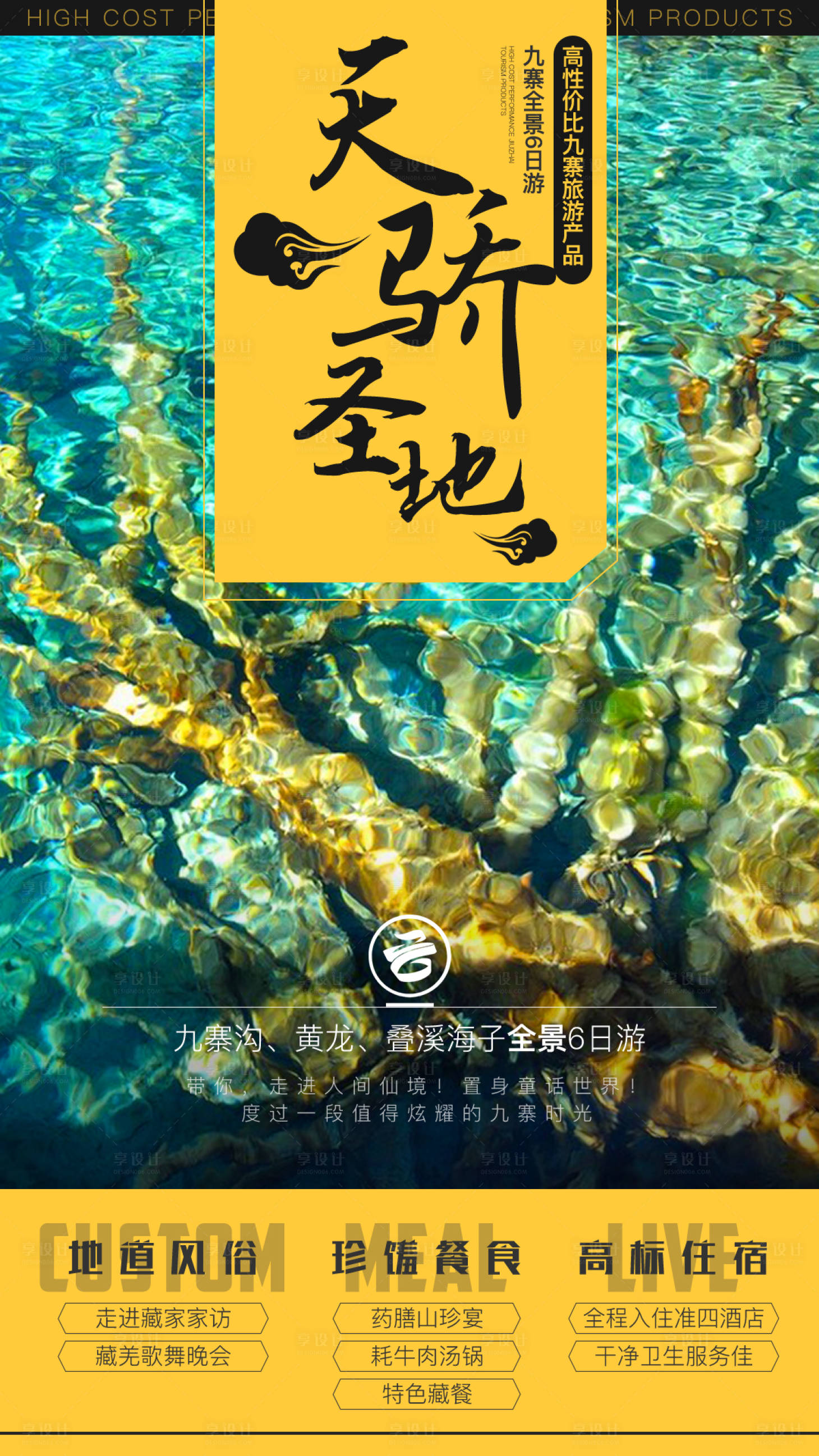 源文件下載【享設計】搜索編號：72760000154083072【天驕圣地九寨溝旅游海報】