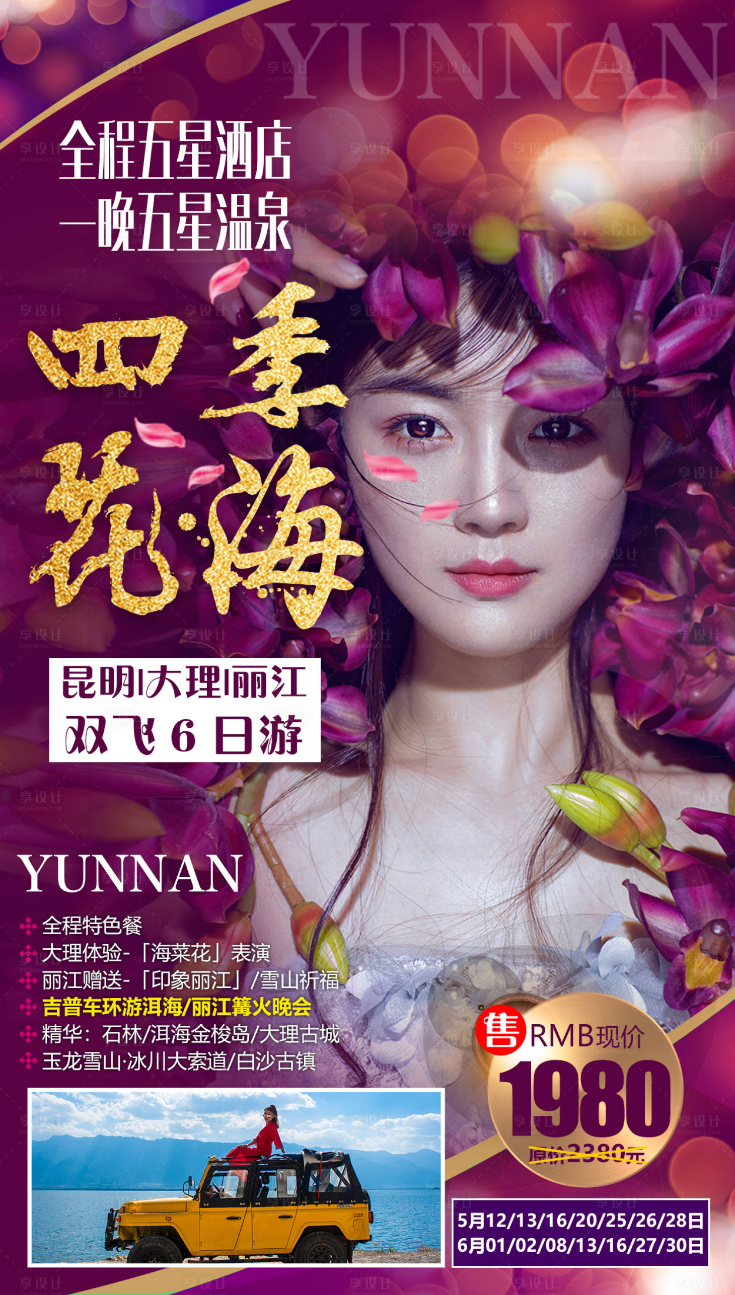 源文件下載【享設(shè)計】搜索編號：74590000164077026【四季花海人物云南旅游海報】