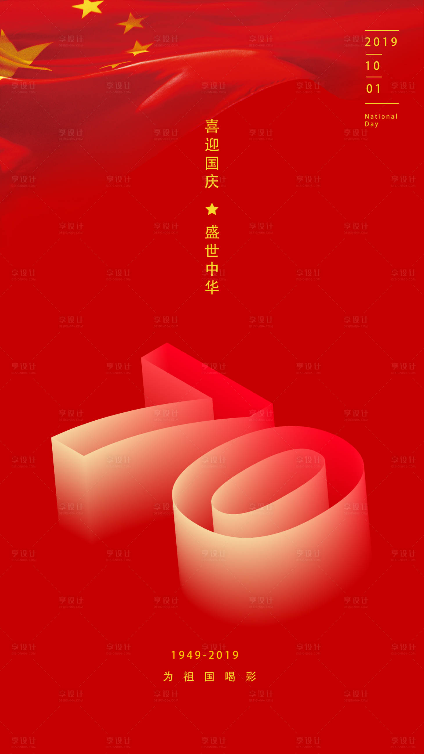 源文件下载【享设计】搜索编号：54110000177042255【国庆70周年简约数字海报】