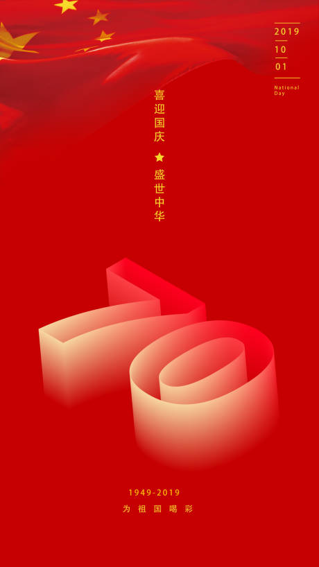 国庆70周年简约数字海报