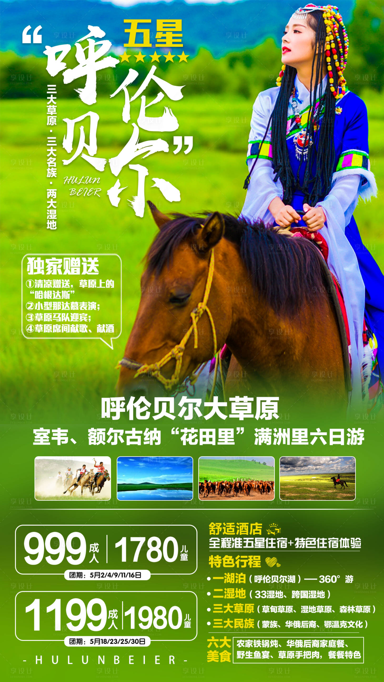 源文件下载【呼伦贝尔骑马大草原旅游海报】编号：76040000179062046