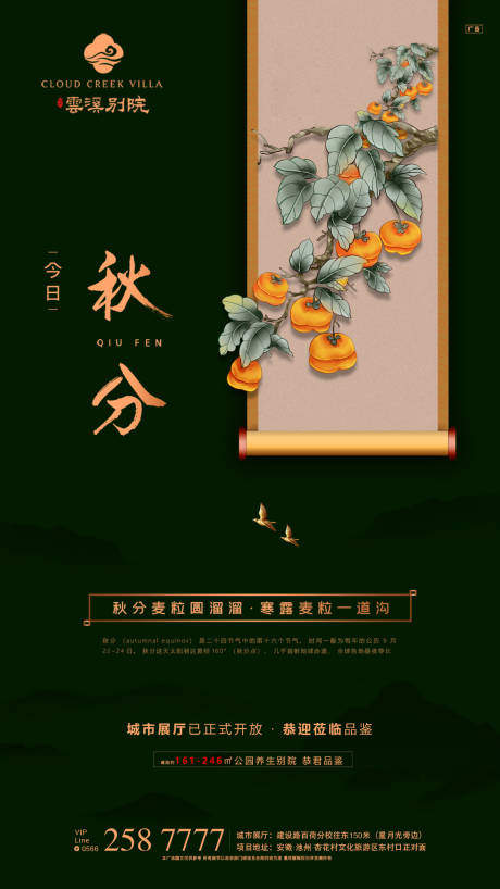 源文件下載【享設計】搜索編號：21800000168252928【秋分節氣畫卷柿子房地產海報】