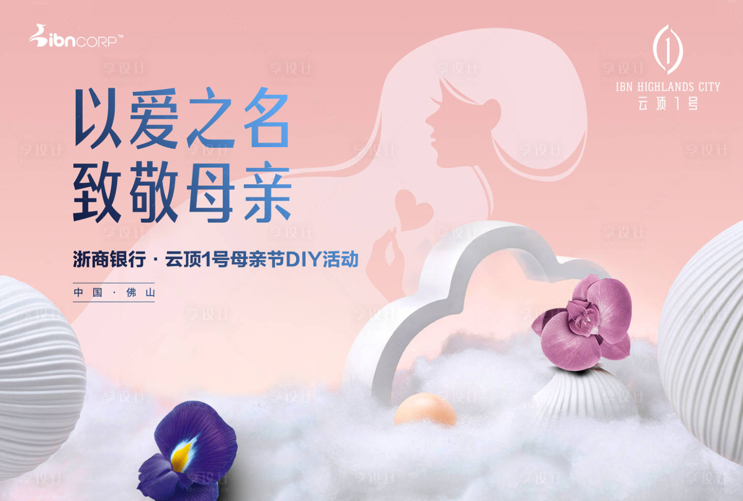 源文件下載【享設計】搜索編號：70920000169796529【母親節暖場活動背景板】