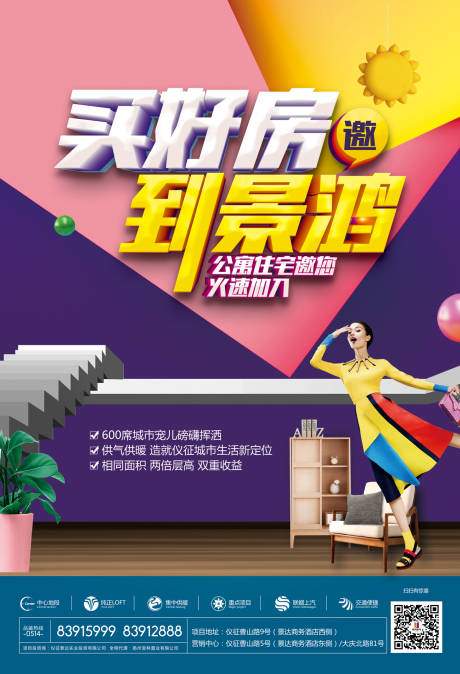 源文件下载【时尚绚丽房地产公寓海报】编号：17820000155792676