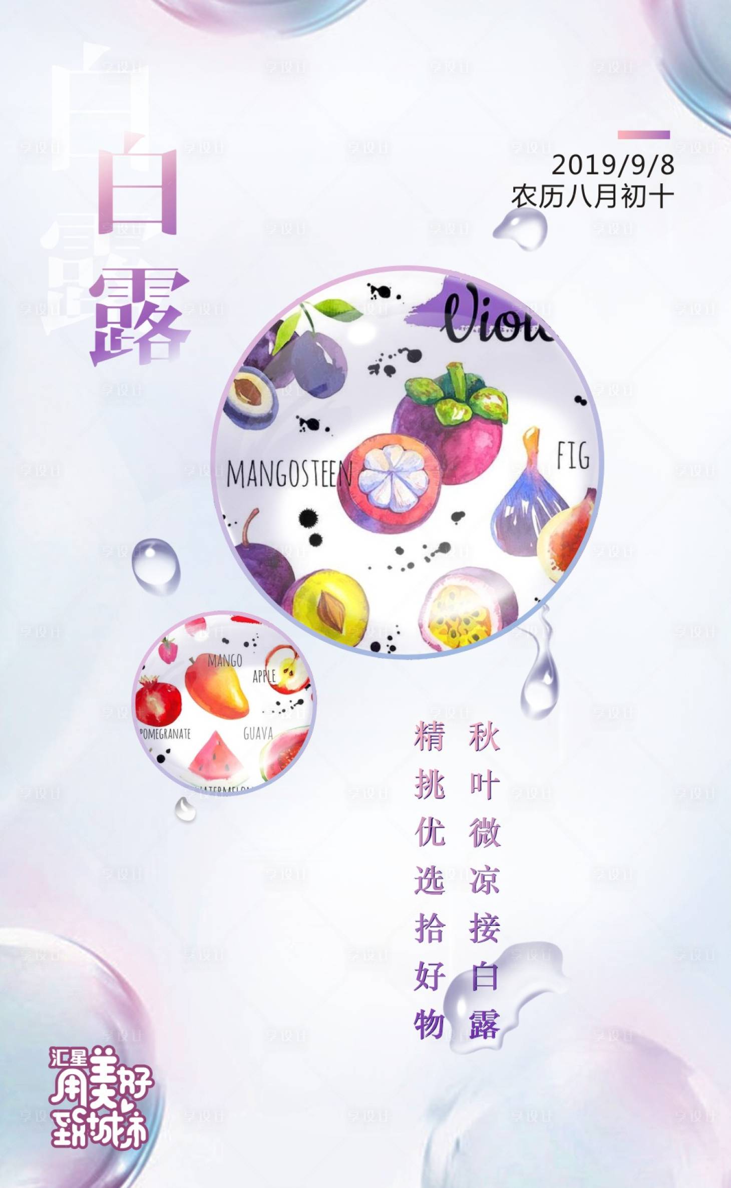 源文件下載【享設計】搜索編號：71520000155011771【水果插畫白露節氣海報】