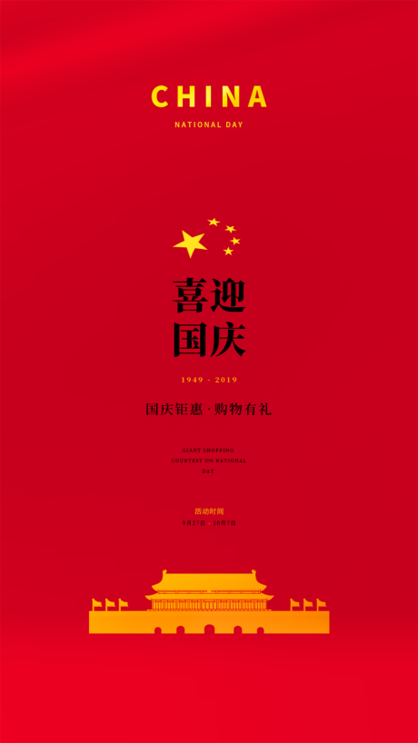 源文件下载【享设计】搜索编号：30690000161387957【简约天安门国庆节移动端海报】
