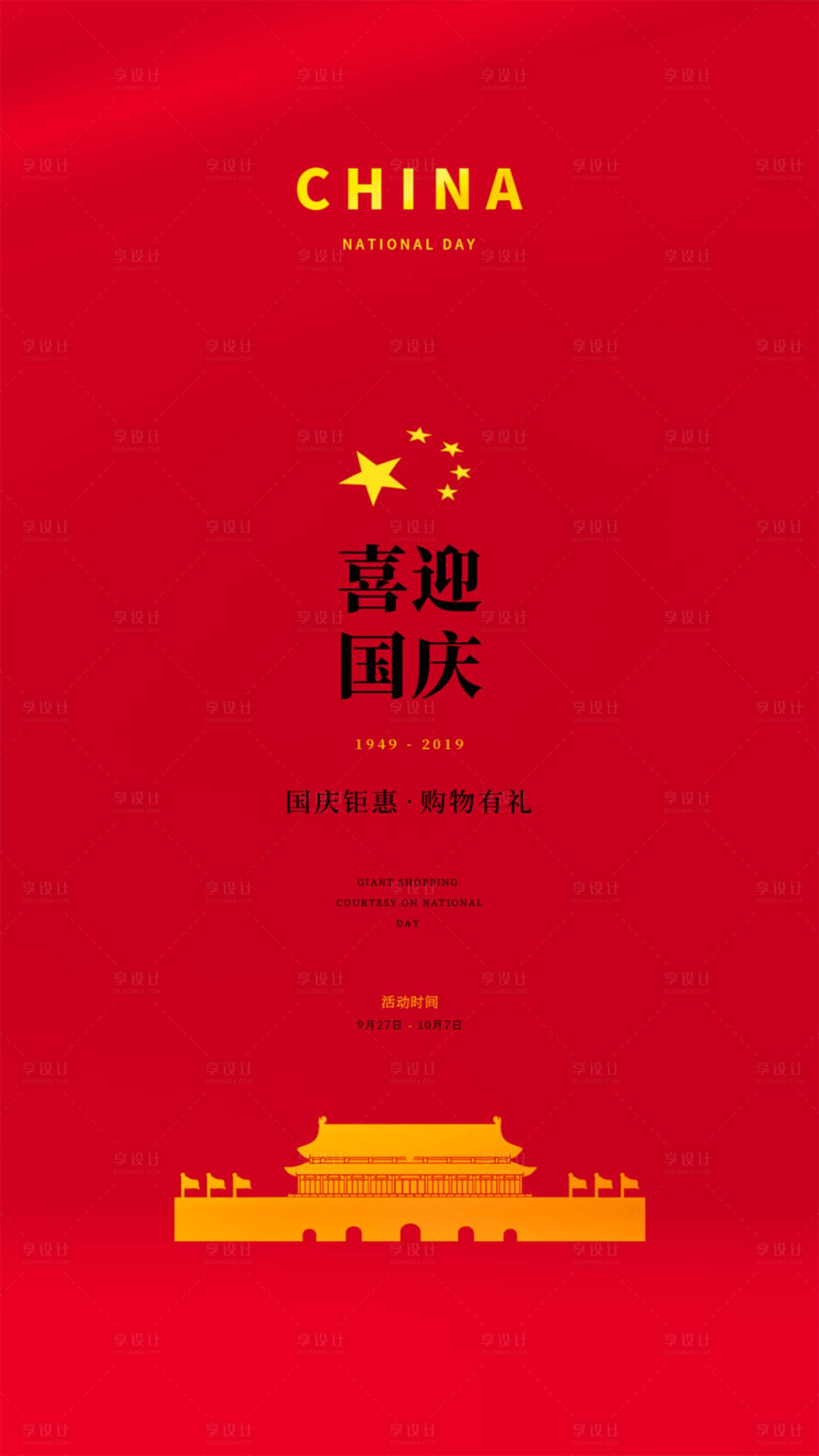 源文件下载【享设计】搜索编号：30690000161387957【简约天安门国庆节移动端海报】