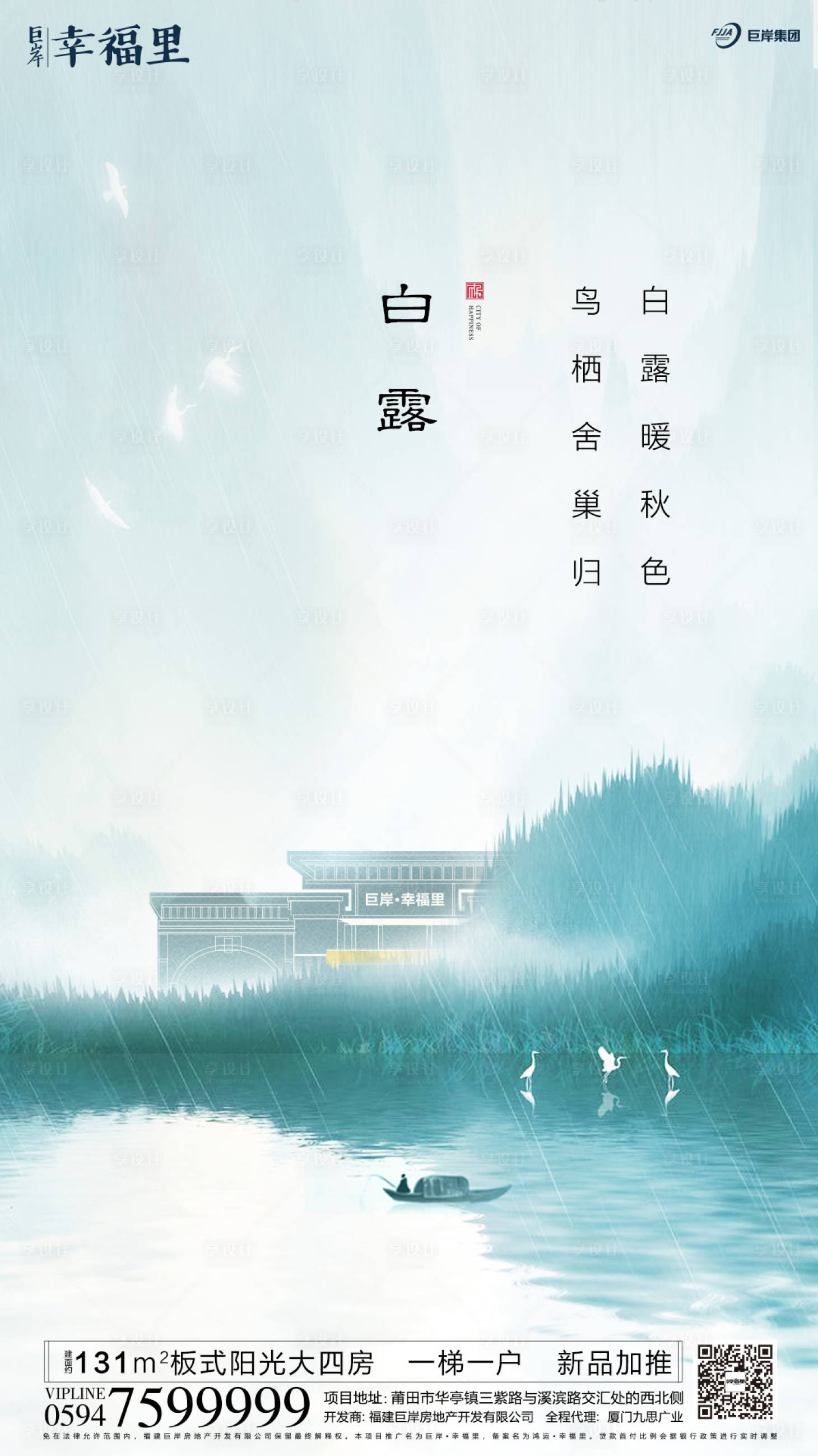 源文件下載【享設計】搜索編號：13610000152532314【白露節氣房地產移動端海報】